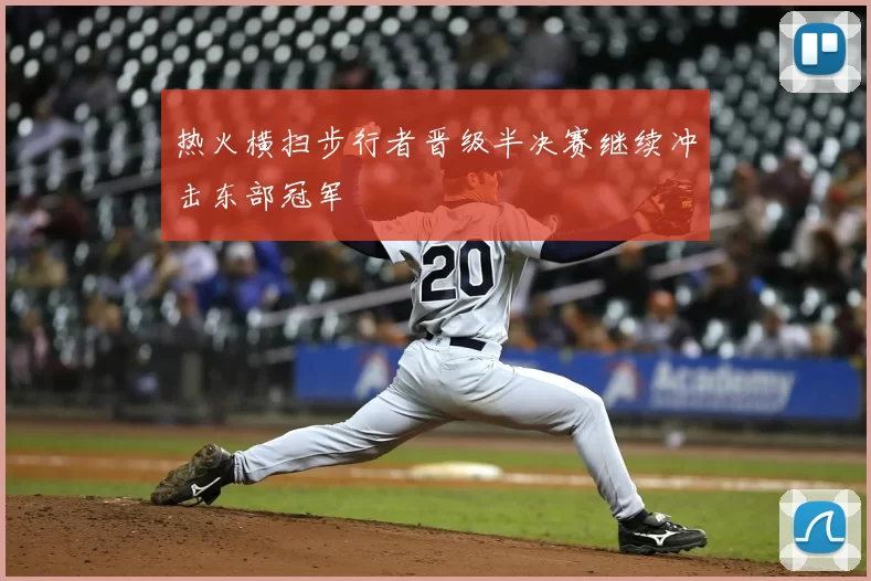 热火横扫步行者晋级半决赛继续冲击东部冠军