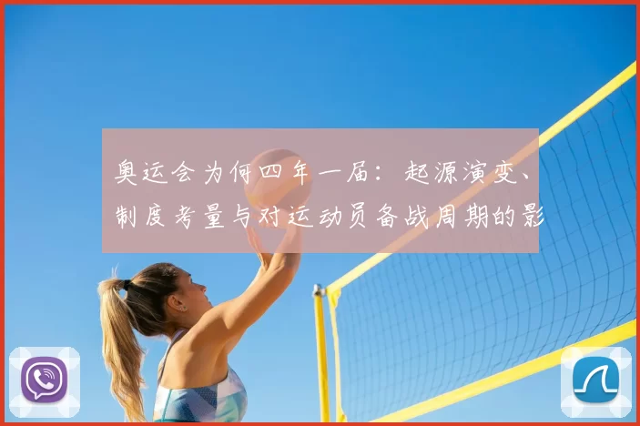 奥运会为何四年一届:起源演变、制度考量与对运动员备战周期的影响