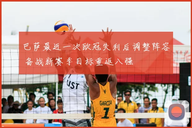 巴萨最近一次欧冠失利后调整阵容 备战新赛季目标重返八强