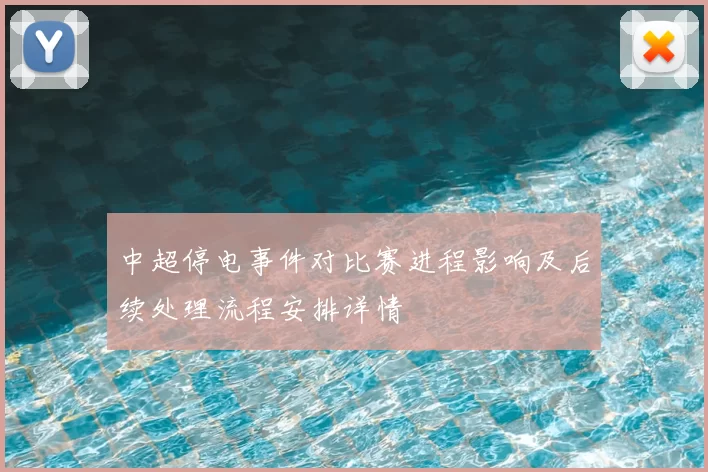 中超停电事件对比赛进程影响及后续处理流程安排详情