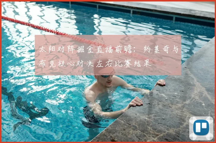 太阳对阵掘金直播前瞻：约基奇与布克核心对决左右比赛结果