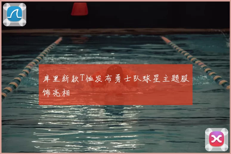 库里新款T恤发布勇士队球星主题服饰亮相