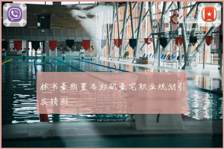 林书豪购置洛杉矶豪宅职业规划引发猜测