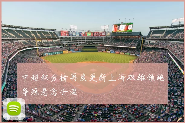 中超积分榜再度更新上海双雄领跑争冠悬念升温