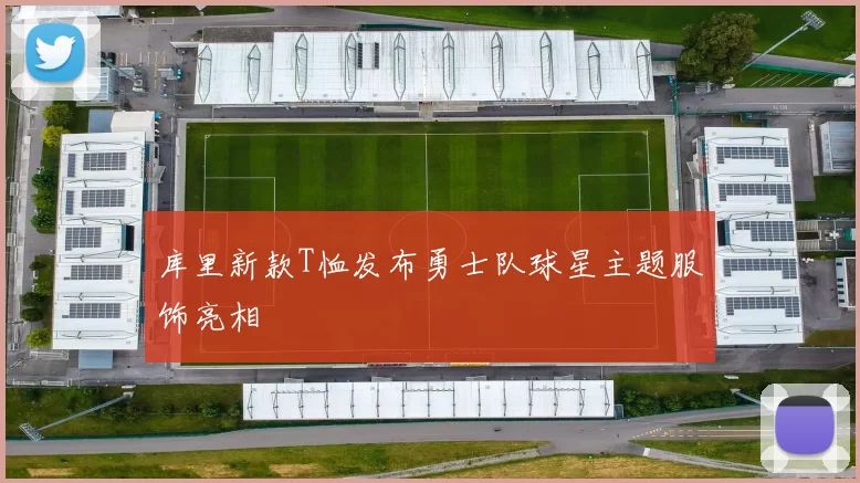 库里新款T恤发布勇士队球星主题服饰亮相