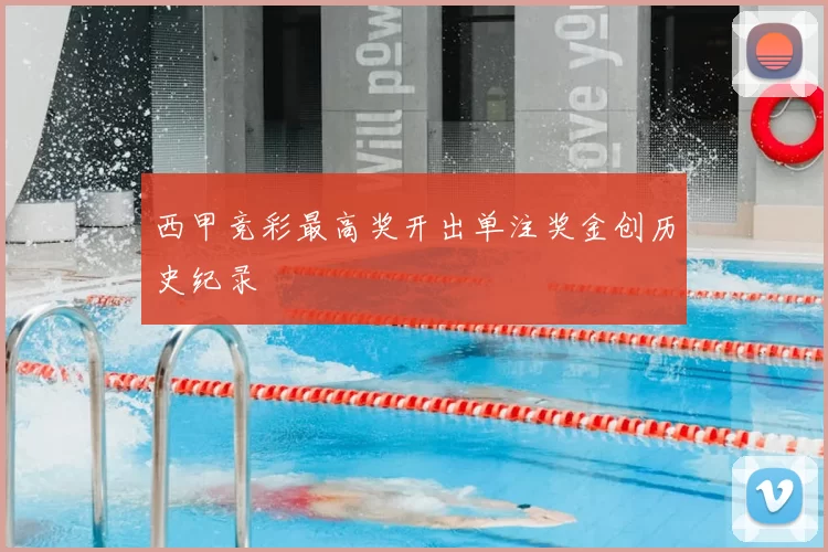 西甲竞彩最高奖开出单注奖金创历史纪录