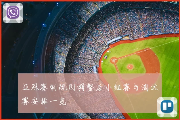 亚冠赛制规则调整后小组赛与淘汰赛安排一览