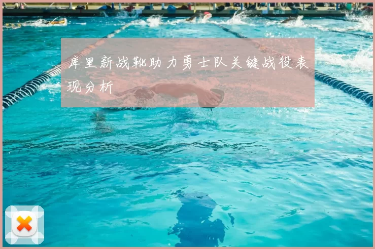 库里新战靴助力勇士队关键战役表现分析