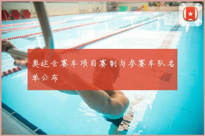 奥运会赛车项目赛制与参赛车队名单公布