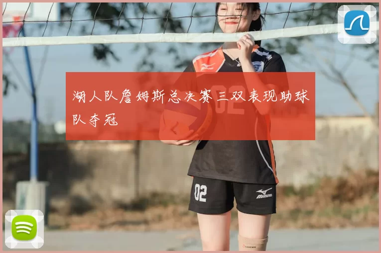 湖人队詹姆斯总决赛三双表现助球队夺冠