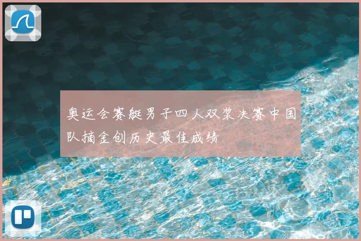 奥运会赛艇男子四人双桨决赛中国队摘金创历史最佳成绩
