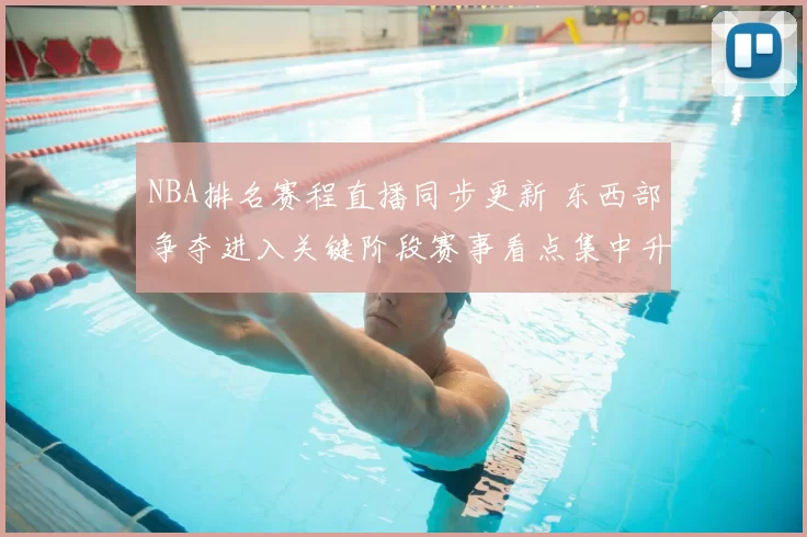 NBA排名赛程直播同步更新 东西部争夺进入关键阶段赛事看点集中升级