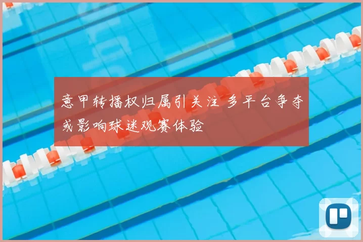 意甲转播权归属引关注 多平台争夺或影响球迷观赛体验