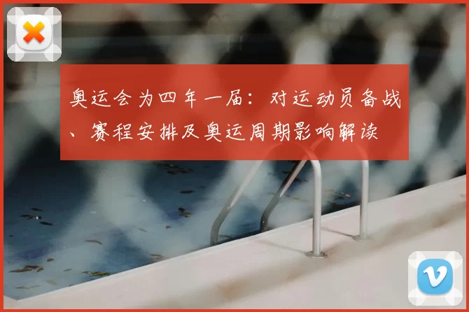 奥运会为四年一届：对运动员备战、赛程安排及奥运周期影响解读