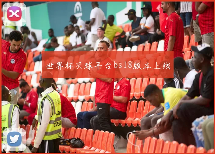 世界杯买球平台bs18版本上线