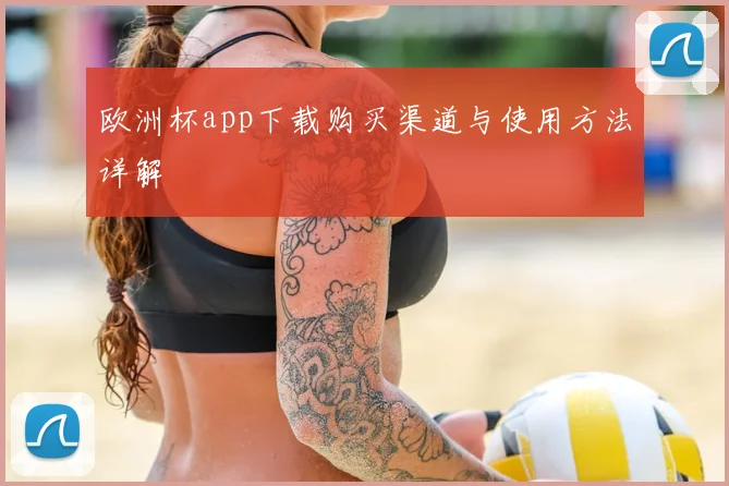 欧洲杯app下载购买渠道与使用方法详解
