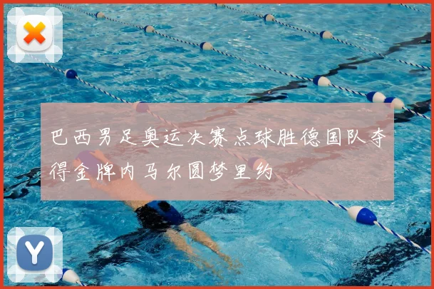 巴西男足奥运决赛点球胜德国队夺得金牌内马尔圆梦里约