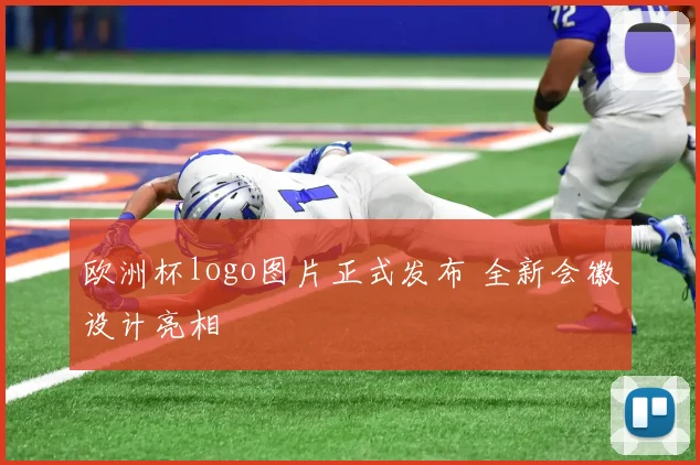 欧洲杯logo图片正式发布 全新会徽设计亮相