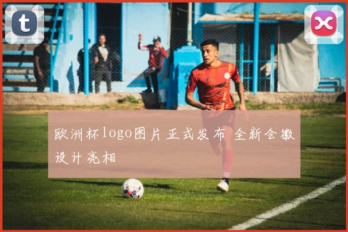 欧洲杯logo图片正式发布 全新会徽设计亮相