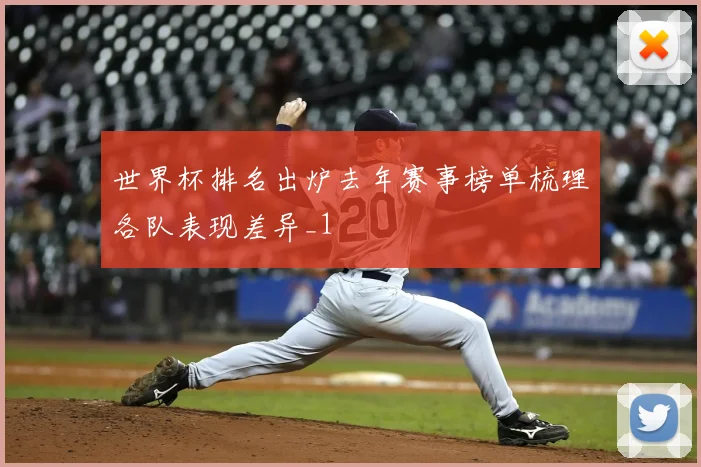 世界杯排名出炉去年赛事榜单梳理各队表现差异_1