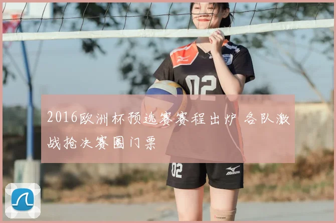 2016欧洲杯预选赛赛程出炉 各队激战抢决赛圈门票
