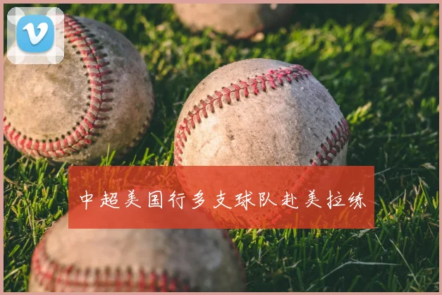 中超美国行多支球队赴美拉练