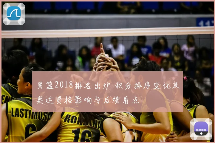 男篮2018排名出炉 积分排序变化及奥运资格影响与后续看点