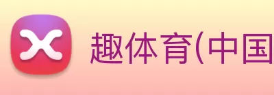 趣体育(中国)官方网站 - ios/安卓/手机app下载 Logo
